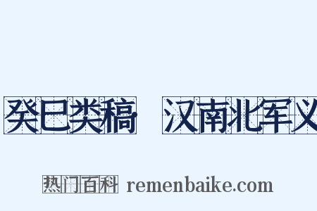 癸巳类稿·汉南北军义是什么意思的图片